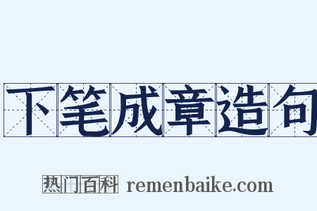 下笔成章造句是什么意思的图片